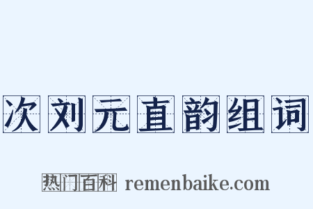 次刘元直韵组词是什么意思的图片